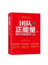 中国友谊出版社 《团队正能量》