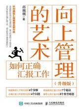 向上管理的艺术（升级版）