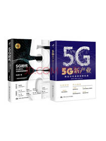 项立刚等 《5G新产业》套装