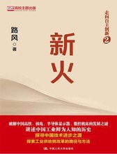 走向自主创新2