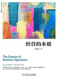 机械工业出版社 《经营的本质》