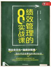 邓玉金《绩效管理的8节实战课》