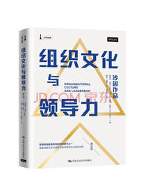 《组织文化与领导力》