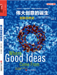 伟大创意的诞生