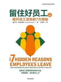留住好员工：揭开员工流失的7大隐秘：第二版