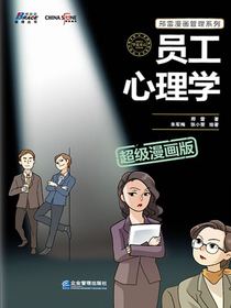 员工心理学（超级漫画版）
