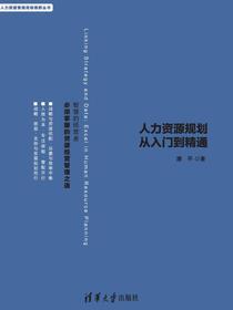 上承战略下接数据——人力资源规划从入门到精通