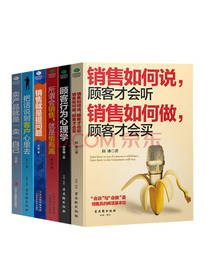 《销售如何说，顾客才会听》套装