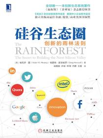 硅谷生态圈：创新的雨林法则