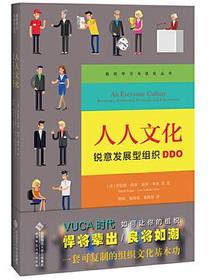 人人文化： 锐意发展型组织DDO