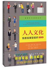 人人文化： 锐意发展型组织DDO