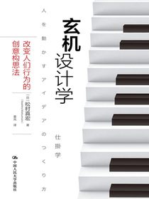 玄机设计学：改变人们行为的创意构思法