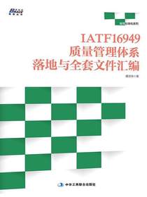 IATF16949质量管理体系落地与全套文件汇编