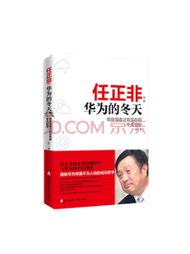 海天出版社 《华为的冬天》