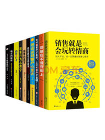 《销售就是会玩转情商》套装