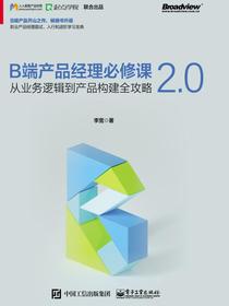 B端产品经理必修课2.0——从业务逻辑到产品构建全攻略