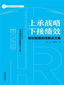 上承战略 下接绩效：培训管理系统解决方案