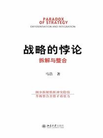 战略的悖论：拆解与整合