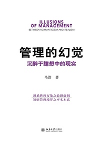 管理的幻觉：沉醉于臆想中的现实