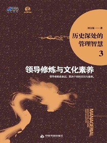 历史深处的管理智慧3：领导修炼与文化素养