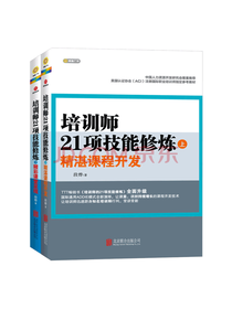 《培训师21项技能修炼》套装