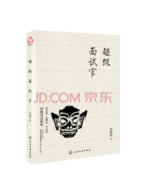 超级面试官