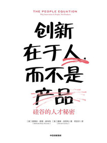 创新在于人，而不是产品：硅谷的人才秘密