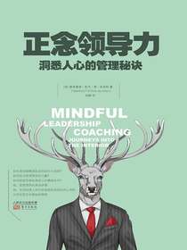 正念领导力：洞悉人心的管理秘诀