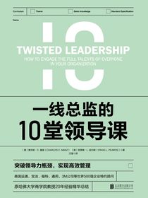 一线总监的10堂领导课