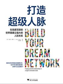 打造超级人脉：在高度互联的世界里建立强大的人际关系