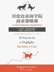 哥伦比亚商学院商业策略课