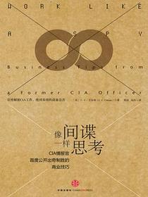 像间谍一样思考：CIA情报官首度公开出奇制胜的商业技巧