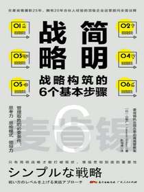 简明战略：战略构筑的6个基本步骤