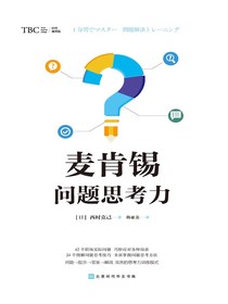 麦肯锡问题思考力