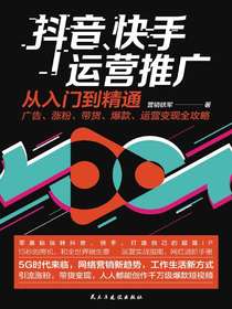 抖音、快手运营推广从入门到精通：广告、涨粉、带货、爆款、运营变现全攻略