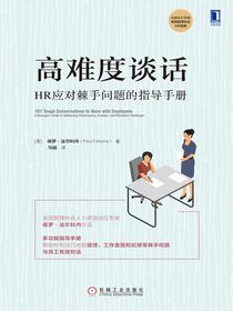 高难度谈话：HR应对棘手问题的指导手册