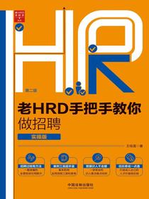 老HRD手把手教你做招聘：实操版（第二版）