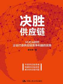 决胜供应链：VUCA时代企业打造供应链竞争利器的实践