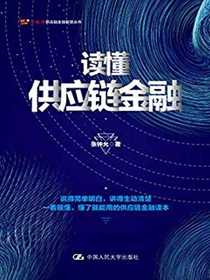 读懂供应链金融