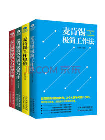 《麦肯锡极简工作法》套装