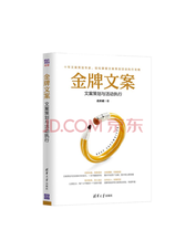 清华大学出版社 《金牌文案》