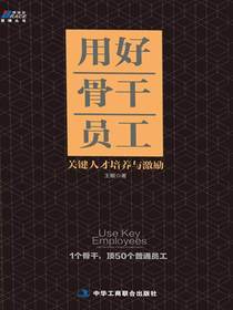 用好骨干员工：关键人才培养与激励