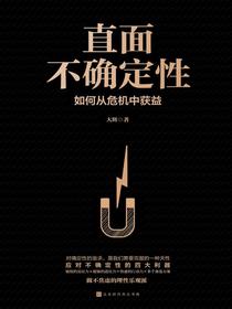 直面不确定性：如何从危机中获益