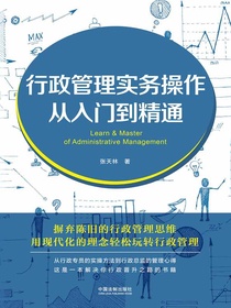 行政管理实务操作从入门到精通