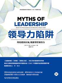 领导力陷阱：终结错误认知，精准掌控领导力
