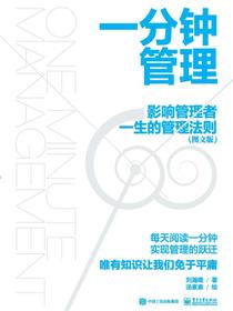 一分钟管理：影响管理者一生的管理法则（图文版）