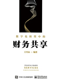 数字化转型中的财务共享