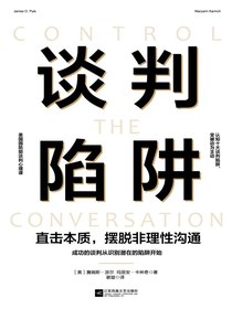 谈判陷阱：直击本质，摆脱非理性沟通