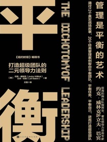 平衡：打造超级团队的二元领导力法则