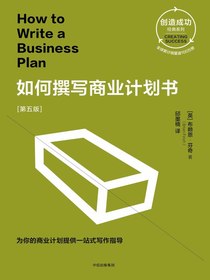 如何撰写商业计划书[第五版]